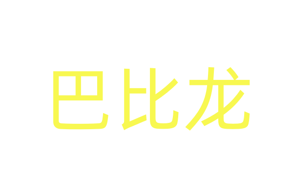 春药的药名,春药QQ群,催清药商城,买媚药网站,迷情药商城,崔倩药推荐